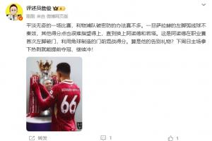 半岛·综合体育官网入口-詹俊：这是阿诺德的告别礼物？下周赢热刺就能夺冠，继续冲！